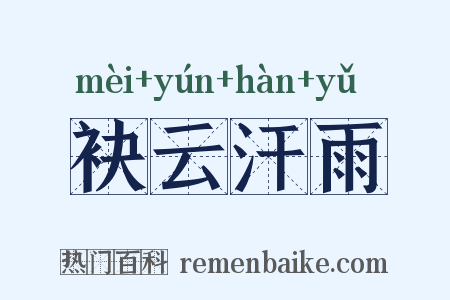 袂云汗雨是什么意思的图片